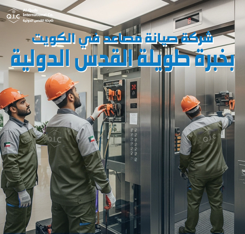 شركة صيانة مصاعد في الكويت بخبرة طويلة القدس الدولية