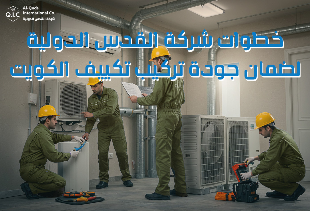 خطوات شركة القدس الدولية لضمان جودة تركيب تكييف الكويت