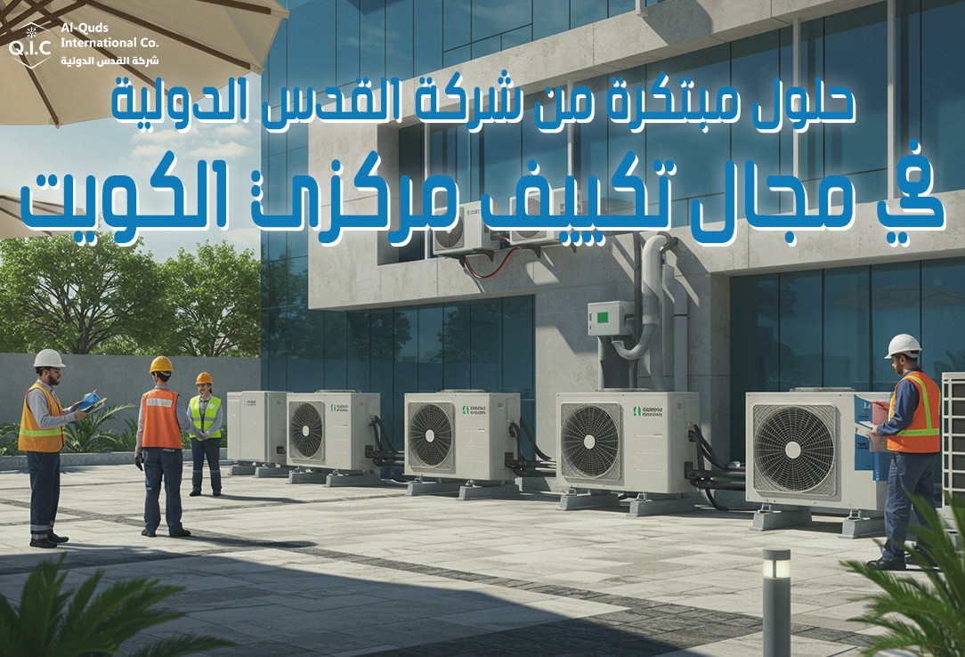 حلول مبتكرة من شركة القدس الدولية في مجال تكييف مركزي الكويت