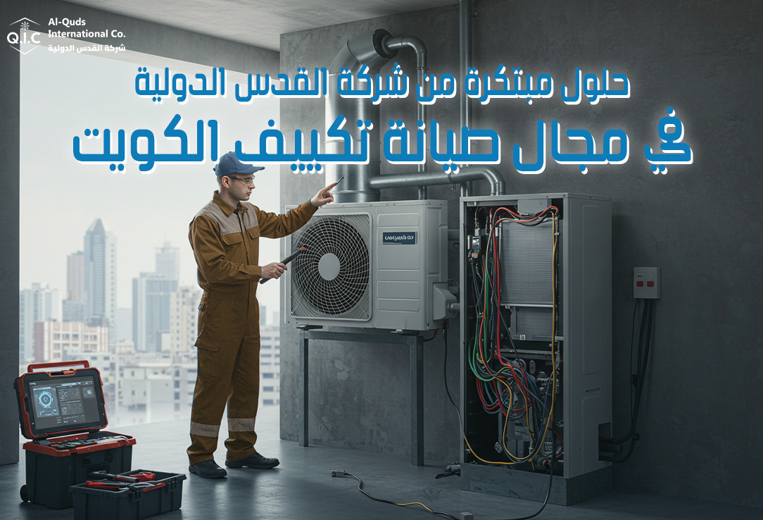 حلول مبتكرة من شركة القدس الدولية في مجال صيانة تكييف الكويت