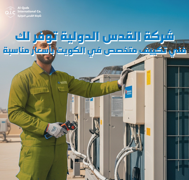 شركة القدس الدولية توفر لك فني تكييف متخصص في الكويت بأسعار مناسبة