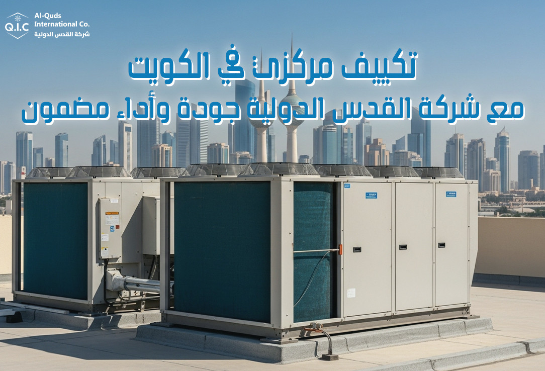 تكييف مركزي في الكويت مع شركة القدس الدولية جودة وأداء مضمون