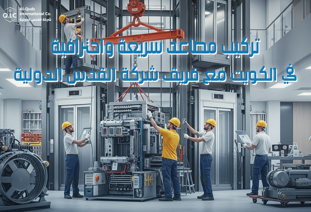 تركيب مصاعد سريعة واحترافية في الكويت مع فريق شركة القدس الدولية