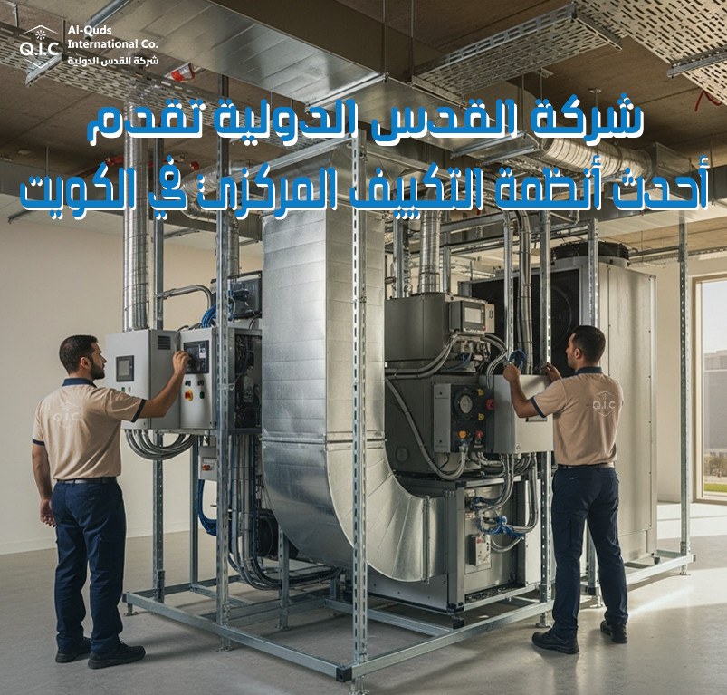 شركة القدس الدولية تقدم أحدث أنظمة التكييف المركزي في الكويت