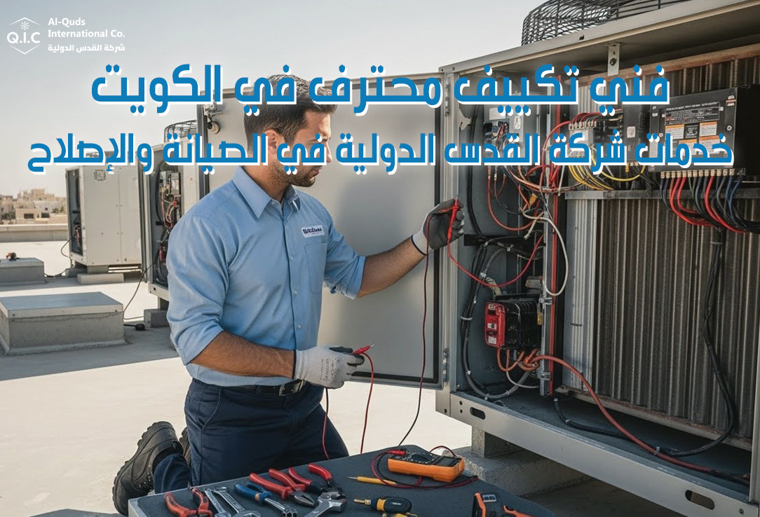 فني تكييف محترف في الكويت خدمات شركة القدس الدولية في الصيانة والإصلاح