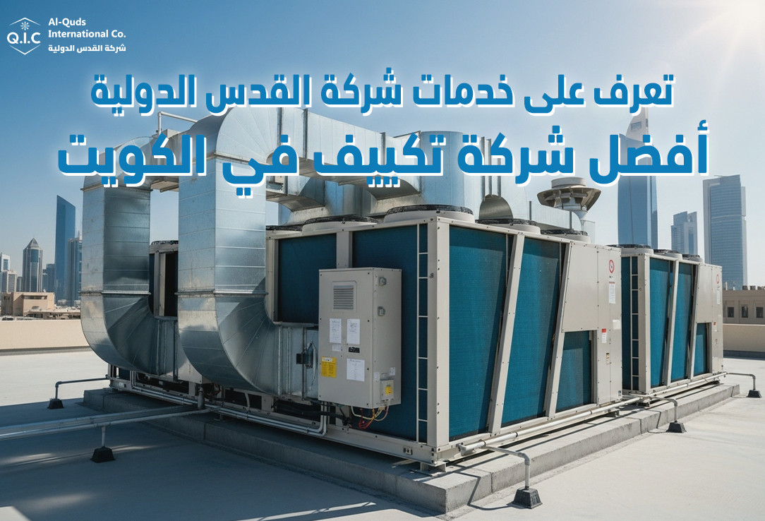 تعرف على خدمات شركة القدس الدولية أفضل شركة تكييف في الكويت