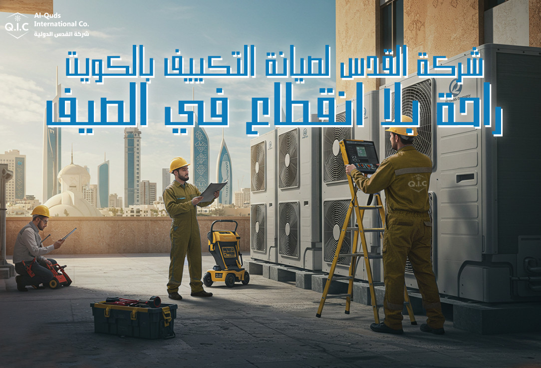 شركة القدس لصيانة التكييف بالكويت: راحة بلا انقطاع في الصيف