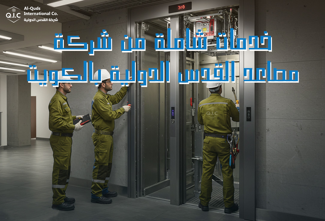خدمات شاملة من شركة مصاعد القدس الدولية بالكويت
