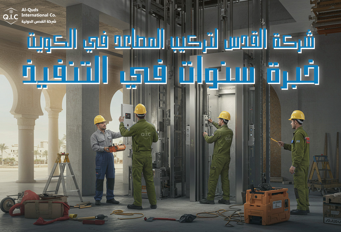 شركة القدس لتركيب المصاعد في الكويت خبرة سنوات في التنفيذ