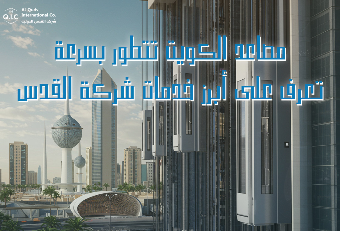 مصاعد الكويت تتطور بسرعة