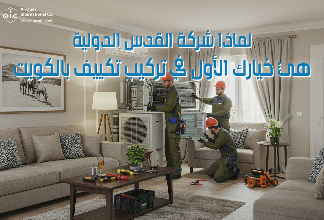 لماذا شركة القدس الدولية هي خيارك الأول في تركيب تكييف بالكويت