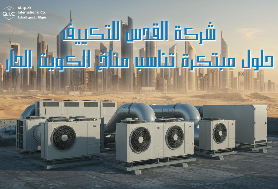 شركة القدس للتكييف حلول مبتكرة تناسب مناخ الكويت الحار