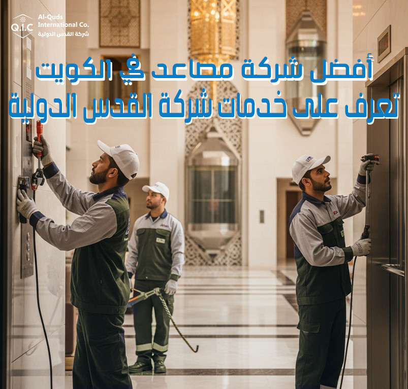 أفضل شركة مصاعد في الكويت تعرف على خدمات شركة القدس الدولية
