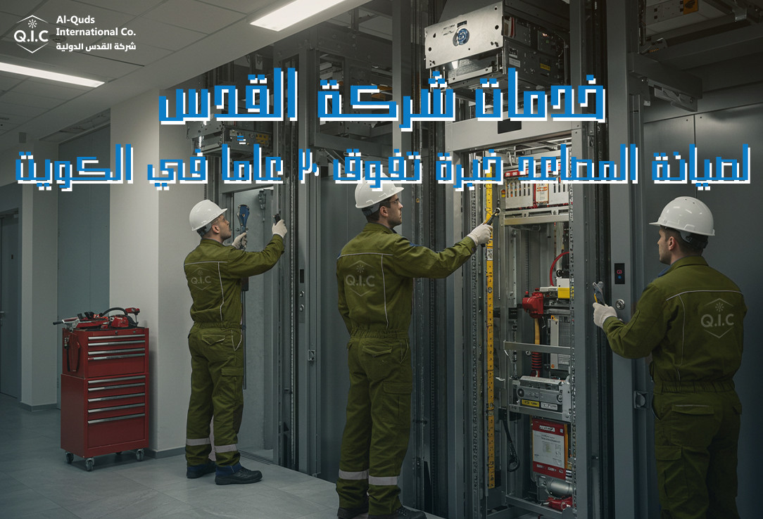 خدمات شركة القدس لصيانة المصاعد خبرة تفوق 20 عامًا في الكويت