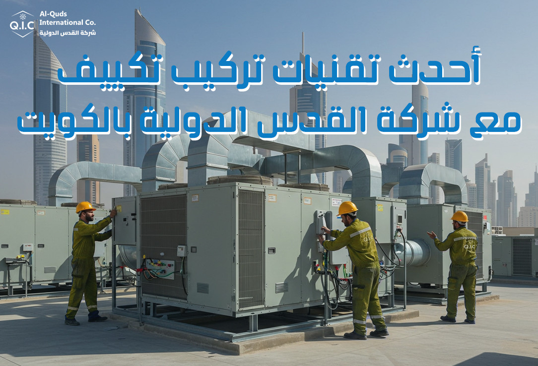 أحدث تقنيات تركيب تكييف مع شركة القدس الدولية بالكويت