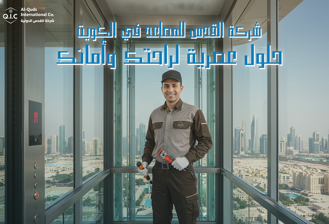 شركة القدس للمصاعد في الكويت: حلول عصرية لراحتك وأمانك