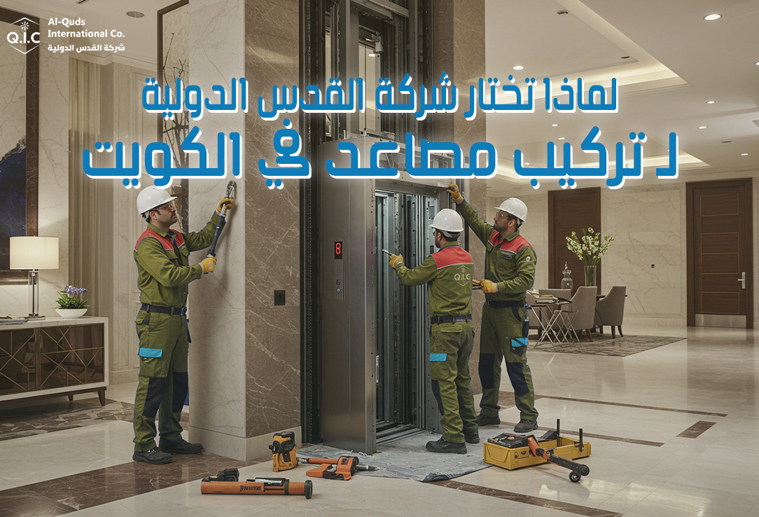 لماذا تختار شركة القدس الدولية لـ تركيب مصاعد في الكويت
