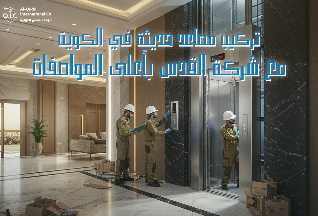 تركيب مصاعد حديثة في الكويت مع شركة القدس بأعلى المواصفات