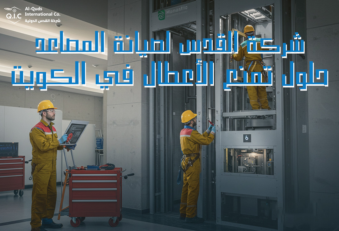 شركة القدس لصيانة المصاعد حلول تمنع الأعطال في الكويت
