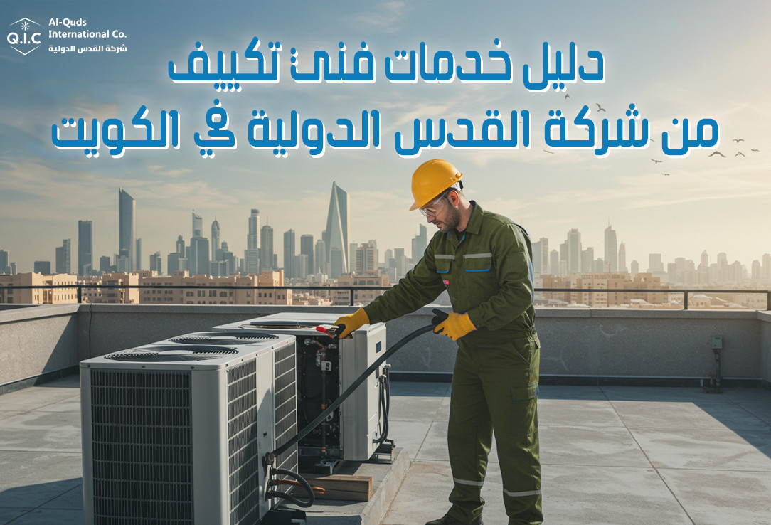 دليل خدمات فني تكييف من شركة القدس الدولية في الكويت