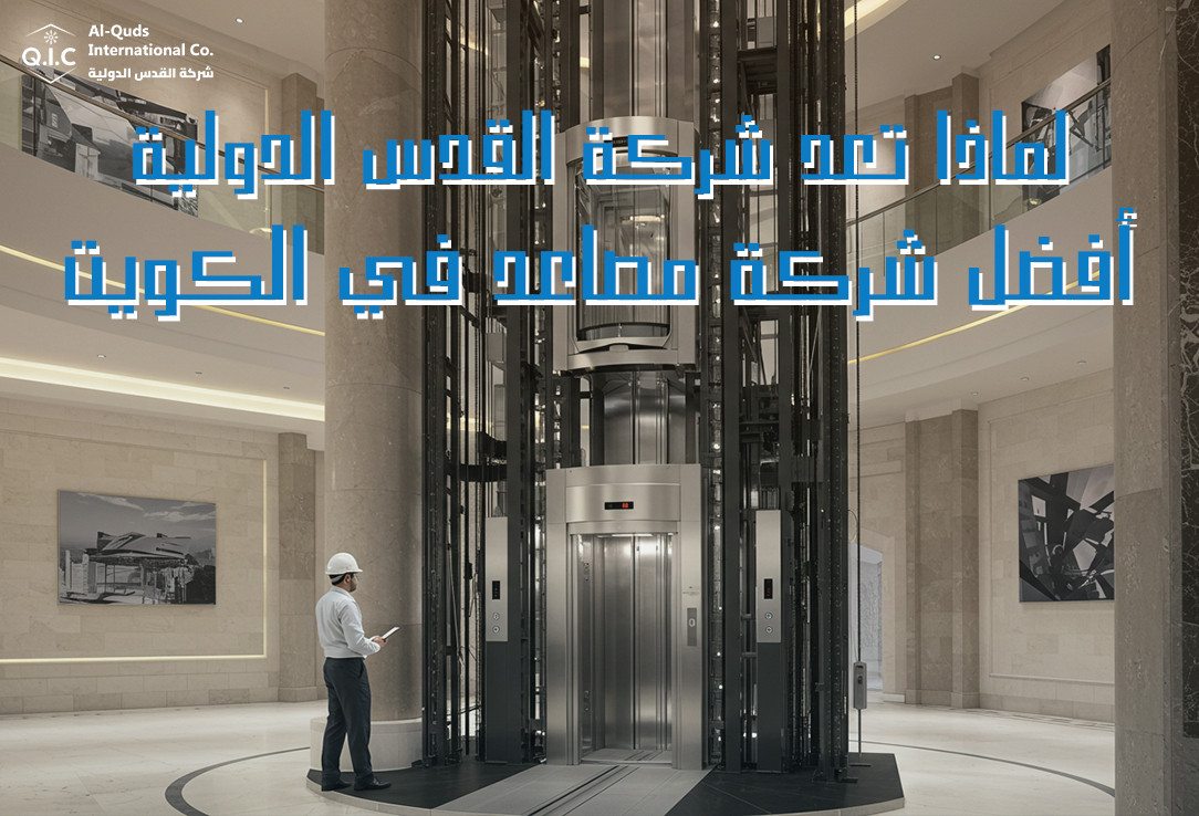 لماذا تعد شركة القدس الدولية أفضل شركة مصاعد في الكويت