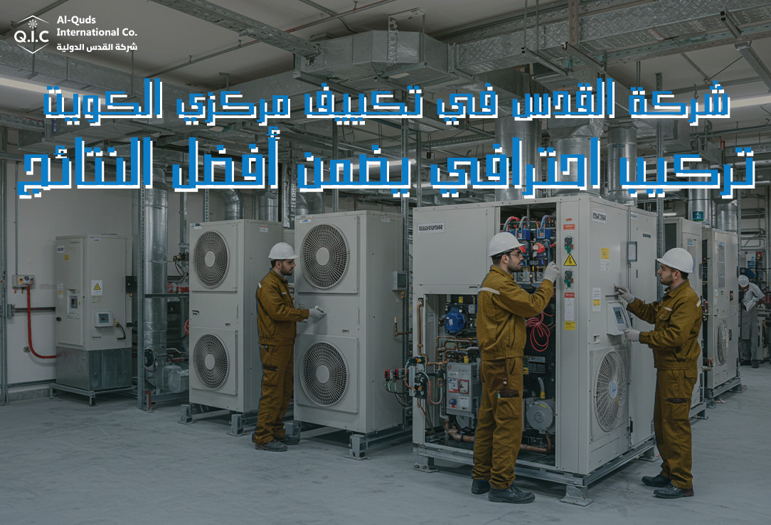 شركة القدس في تكييف مركزي الكويت تركيب احترافي يضمن أفضل النتائج
