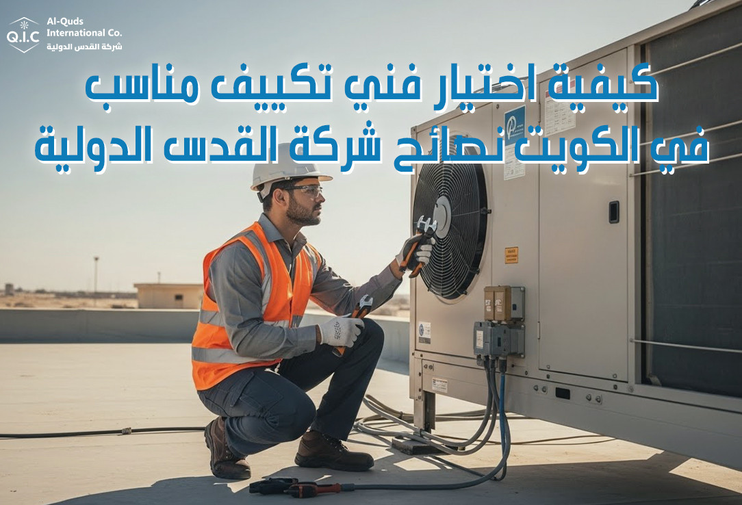 كيفية اختيار فني تكييف مناسب في الكويت نصائح شركة القدس الدولية