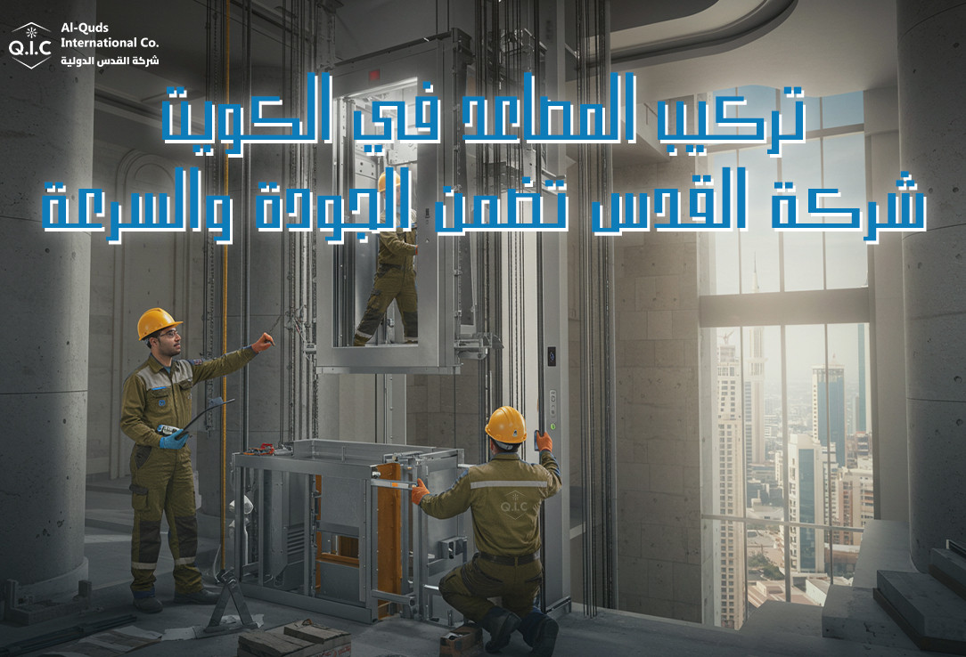 تركيب المصاعد في الكويت شركة القدس تضمن الجودة والسرعة