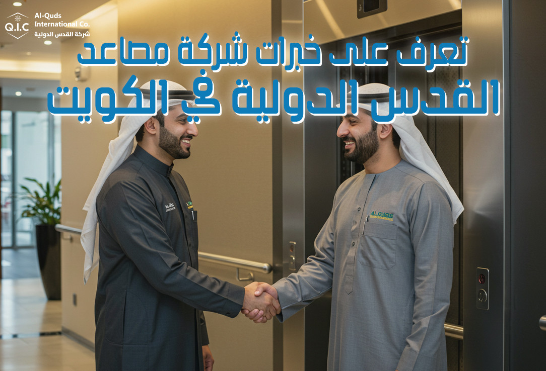 تعرف على خبرات شركة مصاعد القدس الدولية في الكويت