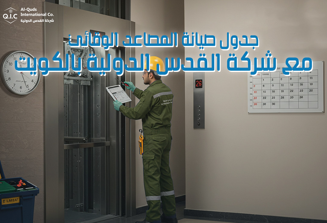 جدول صيانة المصاعد الوقائي مع شركة القدس الدولية بالكويت
