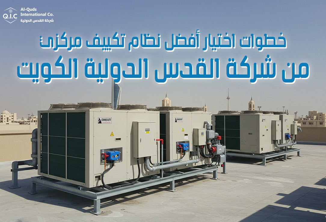 خطوات اختيار أفضل نظام تكييف مركزي من شركة القدس الدولية الكويت