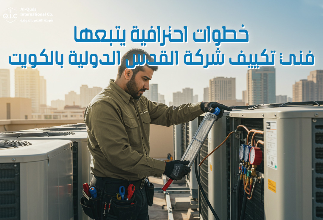 خطوات احترافية يتبعها فني تكييف شركة القدس الدولية بالكويت