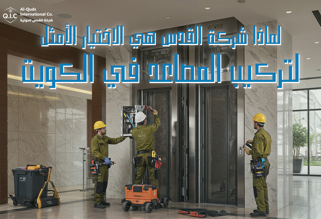 لماذا شركة القدس هي الاختيار الأمثل لتركيب المصاعد في الكويت