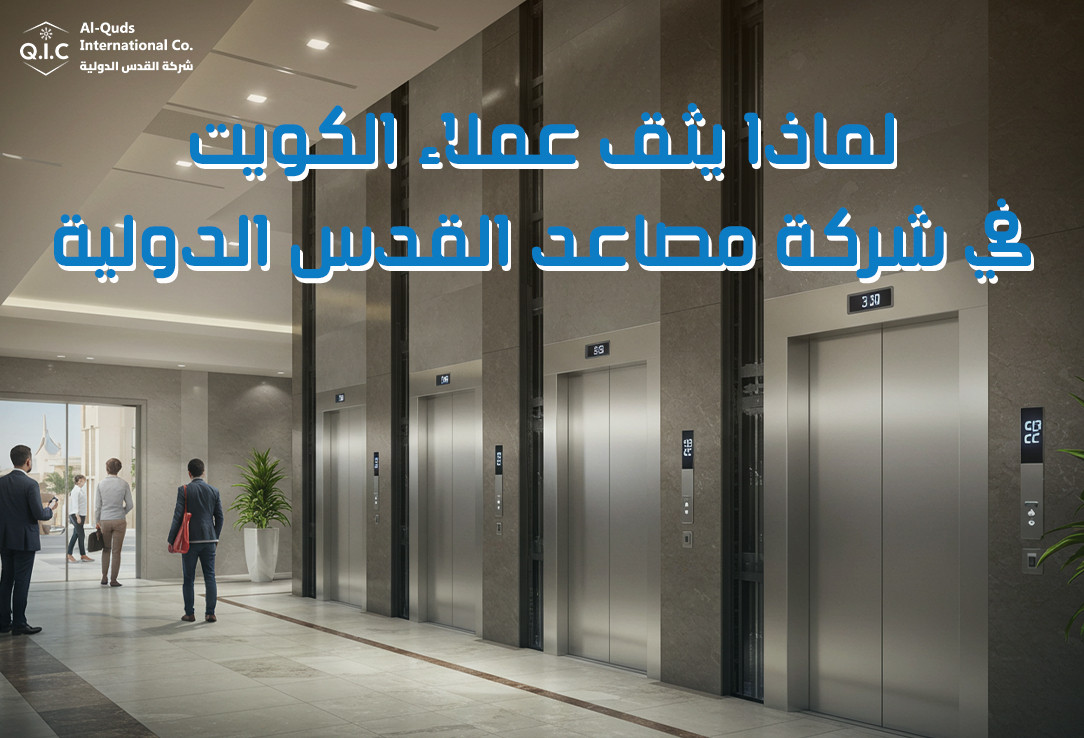 لماذا يثق عملاء الكويت في شركة مصاعد القدس الدولية