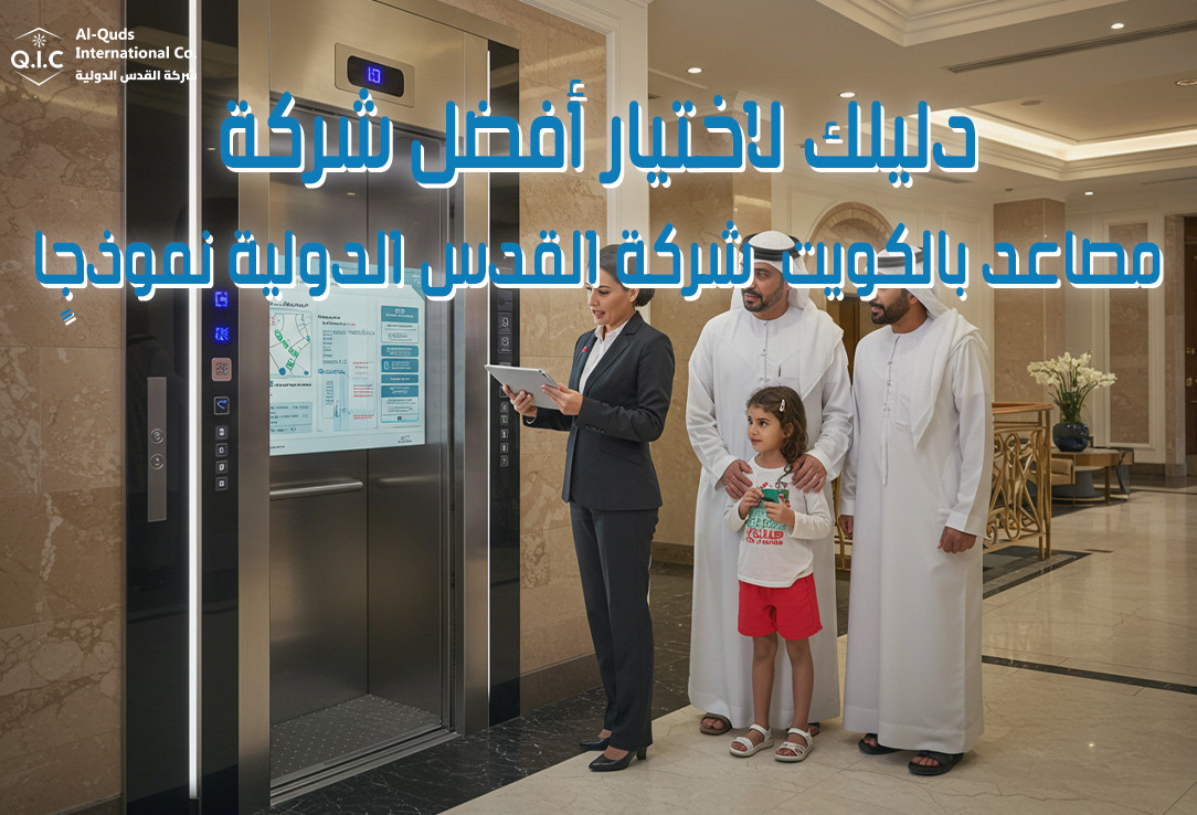 دليلك لاختيار أفضل شركة مصاعد بالكويت شركة القدس الدولية نموذجًا