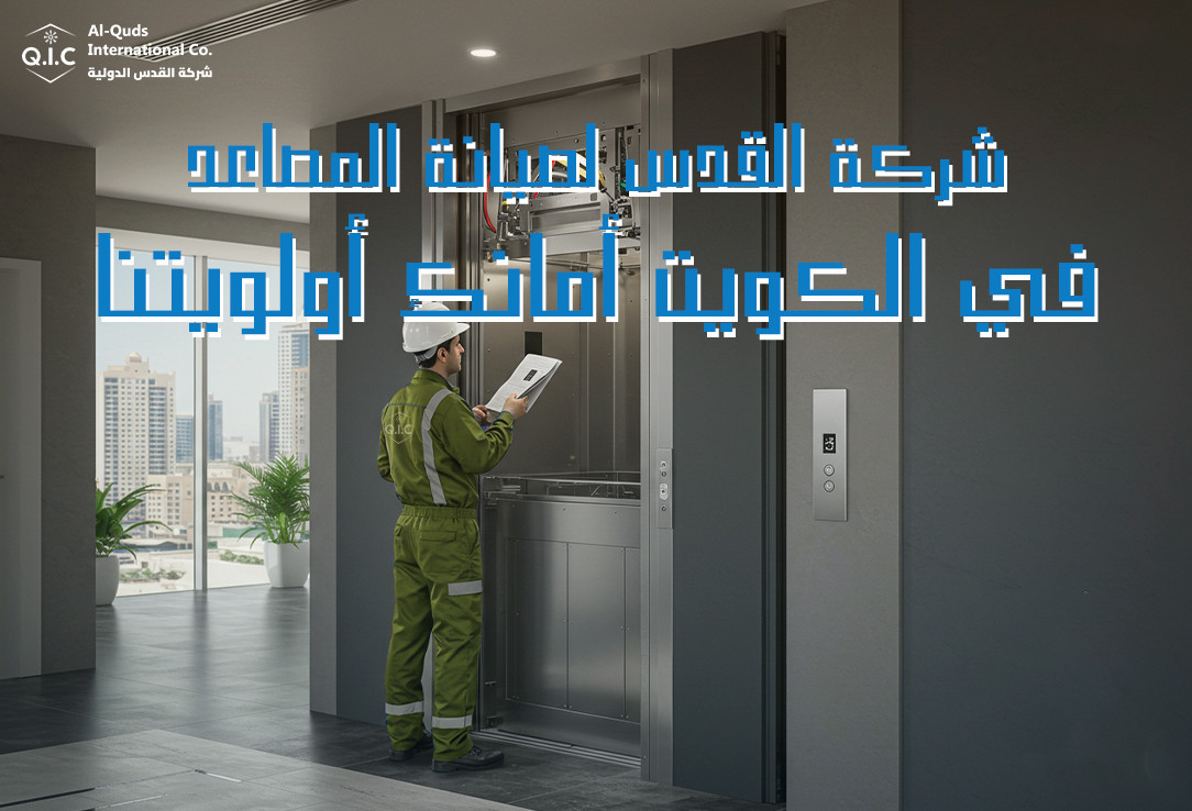 شركة القدس لصيانة المصاعد في الكويت أمانك أولويتنا