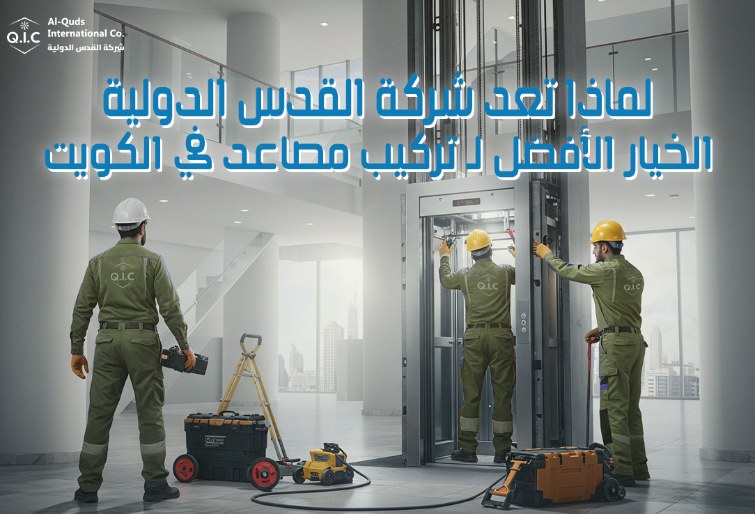 لماذا تعد شركة القدس الدولية الخيار الأفضل لـ تركيب مصاعد في الكويت