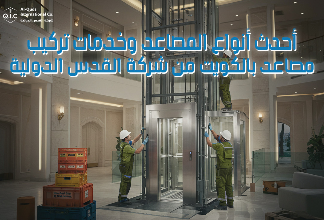 أحدث أنواع المصاعد وخدمات تركيب مصاعد بالكويت من شركة القدس الدولية