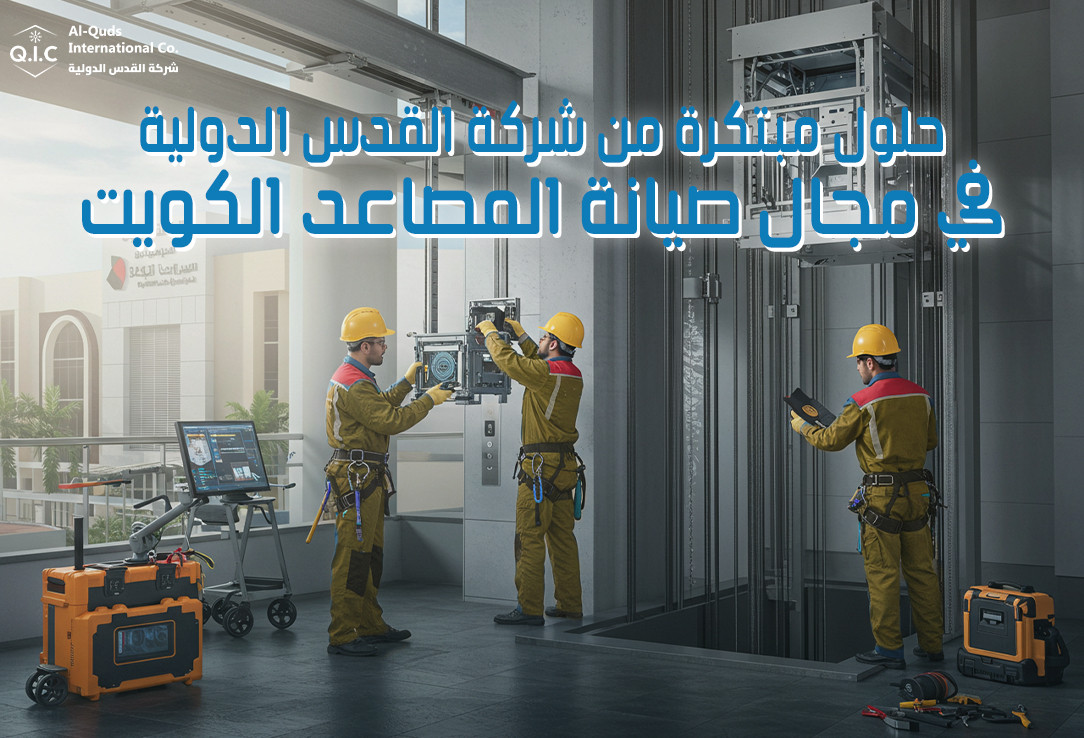 حلول مبتكرة من شركة القدس الدولية في مجال صيانة المصاعد الكويت