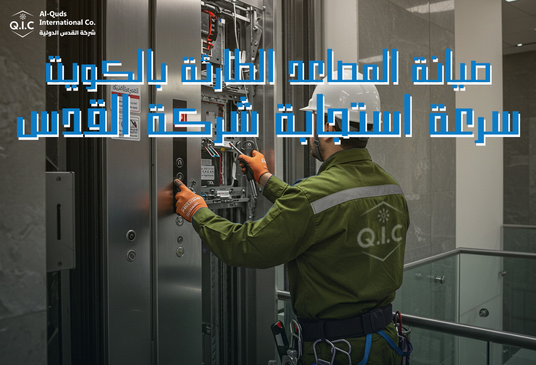 صيانة المصاعد الطارئة بالكويت سرعة استجابة شركة القدس