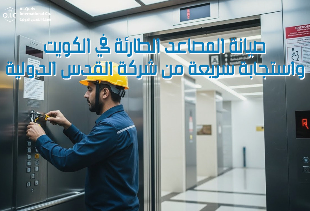 صيانة المصاعد الطارئة في الكويت واستجابة سريعة من شركة القدس الدولية