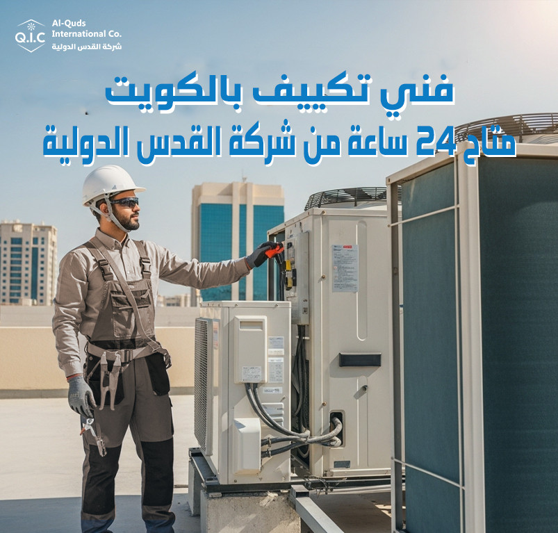 فني تكييف بالكويت متاح 24 ساعة من شركة القدس الدولية