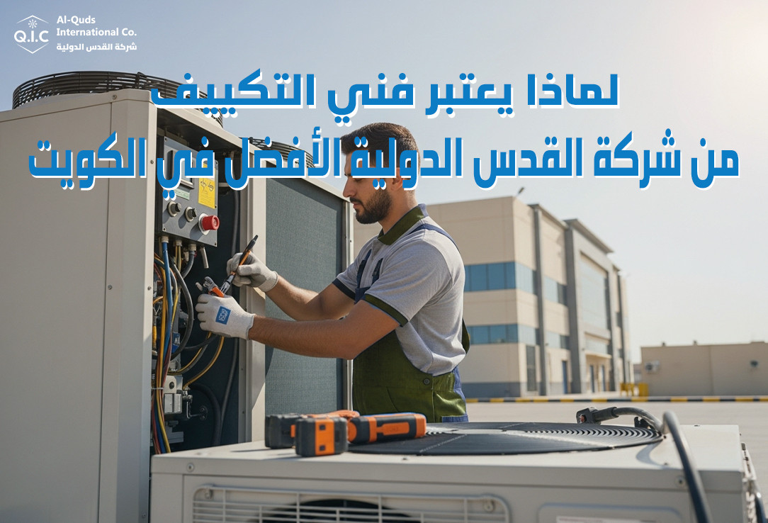لماذا يعتبر فني التكييف من شركة القدس الدولية الأفضل في الكويت؟