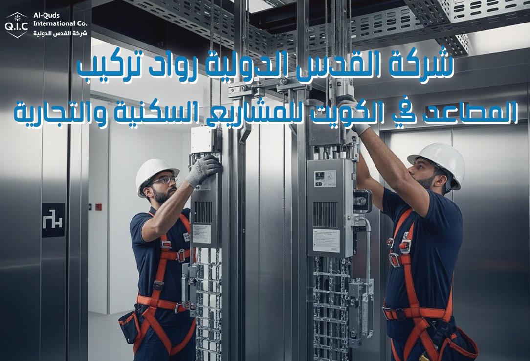 شركة القدس الدولية رواد تركيب المصاعد في الكويت للمشاريع السكنية والتجارية