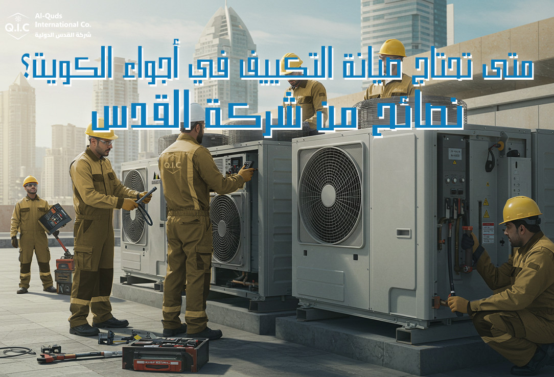 متى تحتاج صيانة التكييف في أجواء الكويت نصائح من شركة القدس