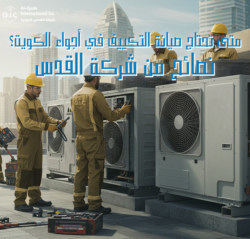 متى تحتاج صيانة التكييف في أجواء الكويت نصائح من شركة القدس