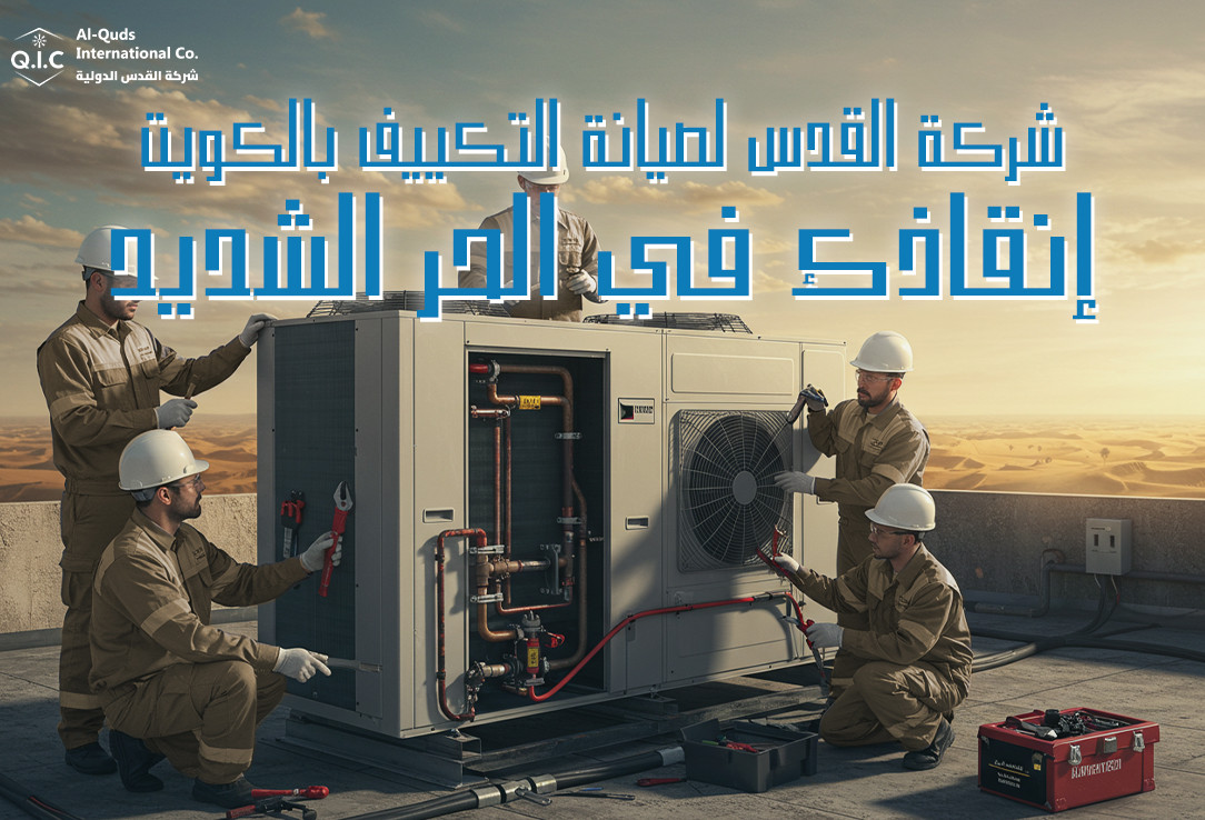 شركة القدس لصيانة التكييف بالكويت إنقاذك في الحر الشديد