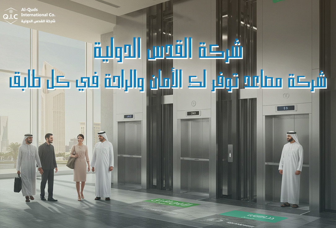 شركة القدس الدولية: شركة مصاعد توفر لك الأمان والراحة في كل طابق