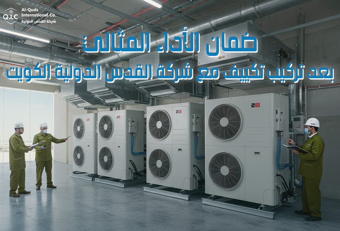ضمان الأداء المثالي بعد تركيب تكييف مع شركة القدس الدولية الكويت