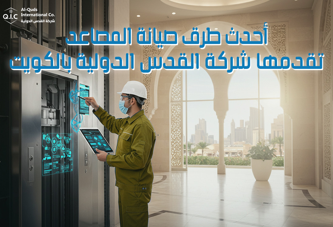 أحدث طرق صيانة المصاعد تقدمها شركة القدس الدولية بالكويت